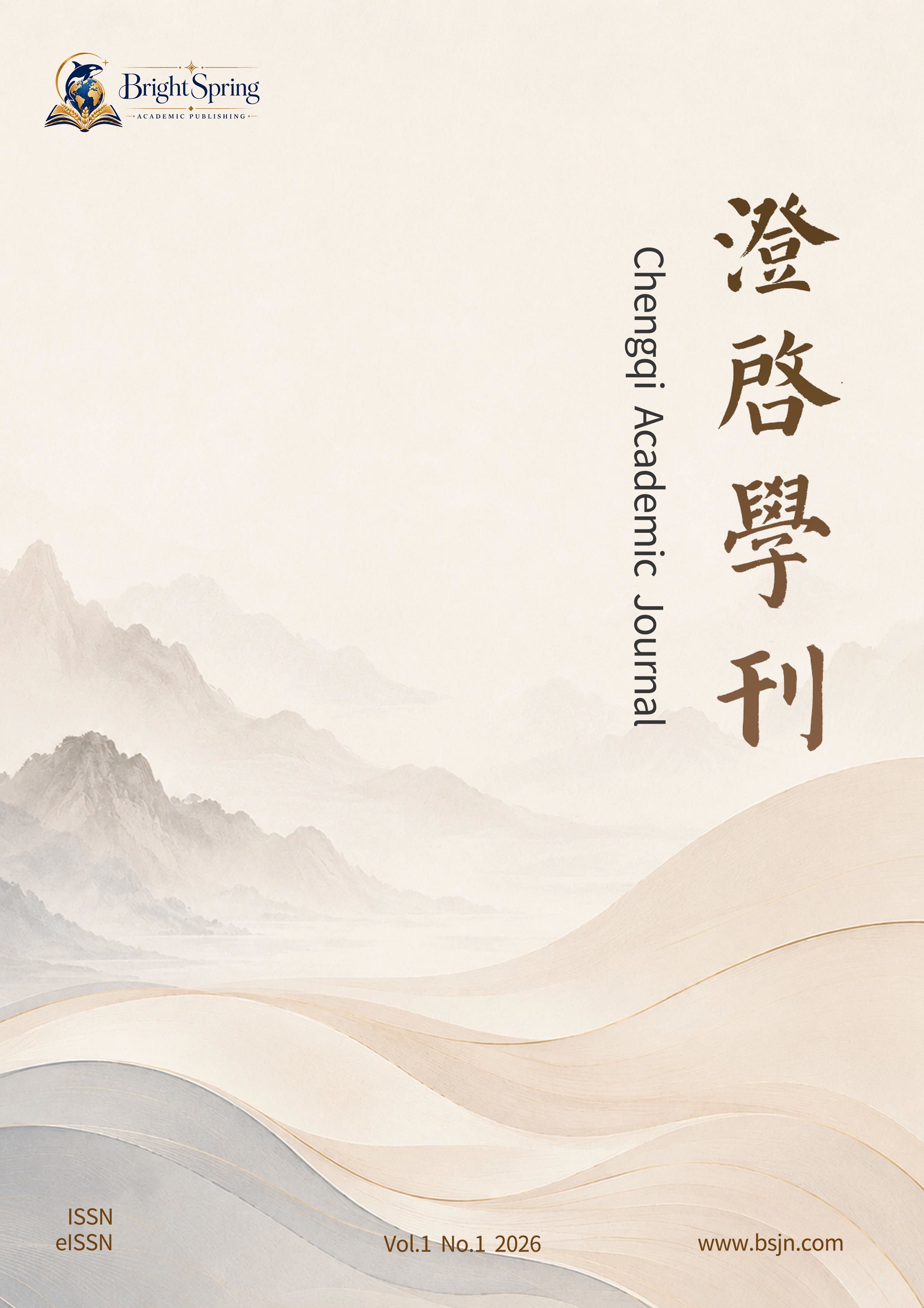 					View Vol. 1 No. 1 (2026): 第一卷第一期
				